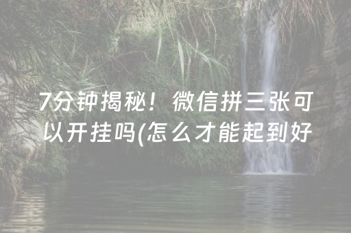 玩家必看“小程序麻将怎么设置才能赢”（免费辅助)