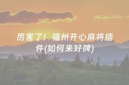 必备教程“微信小程序麻将怎么设置才能赢”（挂件神器)