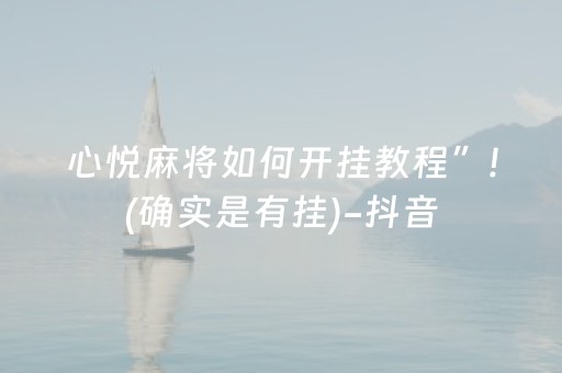 心悦麻将如何开挂教程”!(确实是有挂)-抖音