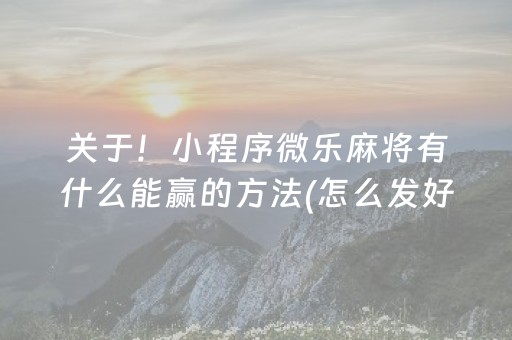 必备教程“微乐内蒙麻将助赢神器”（如何提高胜率)