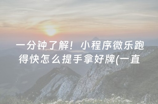 必备攻略“微乐掼蛋记牌器”（辅助挂发牌规律)