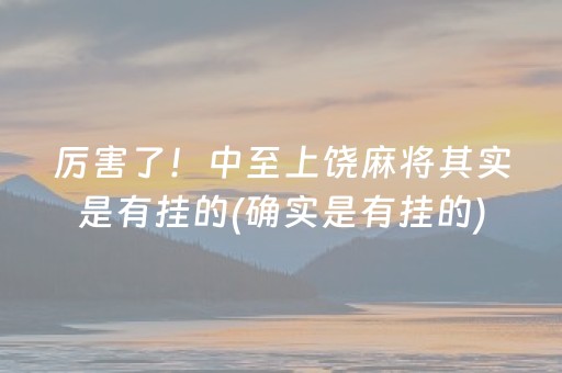 给玩家盘点十款“雀神广东麻将插件骗局最新曝光”（自建房怎么赢)