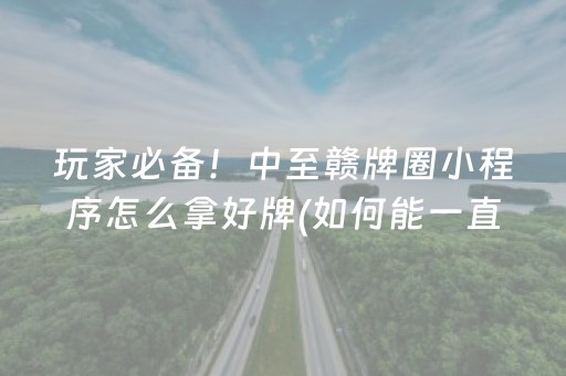 必备教程“微乐卡五星为什么有人一直赢”（专用神器下载)