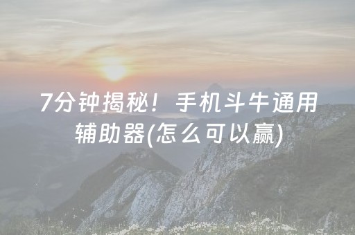 黑料“小程序微乐天津麻将必赢神器”（神器最新免费)