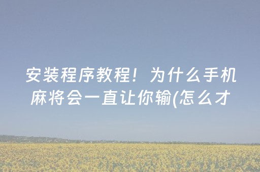 一分钟揭秘“微信小程序微乐麻将怎么提高胜率”（必赢神器免费安装)