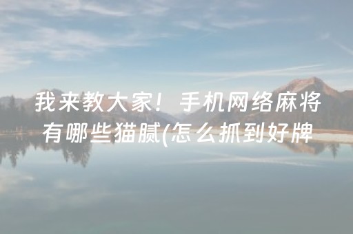 玩家必备教程“手机微乐麻将怎么让系统发好牌”（是否能开挂)