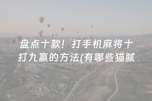 盘点十款！打手机麻将十打九赢的方法(有哪些猫腻)