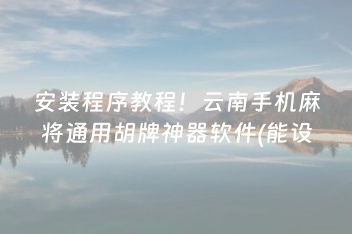 玩家必备十款“微乐海南麻将专用辅助神器”（外辅工具)
