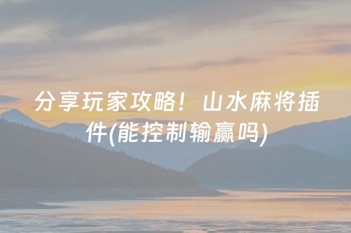 玩家必看科普“微乐麻将铺牌器购买”（有什么规律)