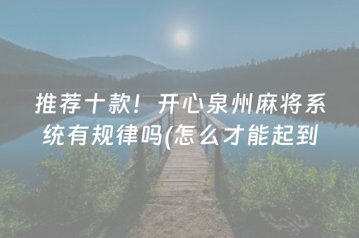 推荐十款！开心泉州麻将系统有规律吗(怎么才能起到好牌)