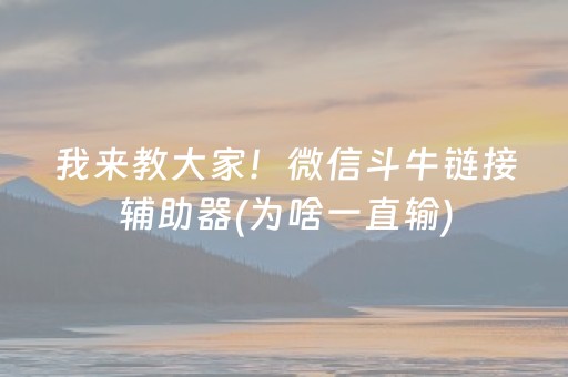 我来教大家！微信斗牛链接辅助器(为啥一直输)