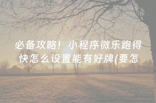 三分钟了解“微信吉祥麻将输赢规律”（输赢跟id号有关系吗)