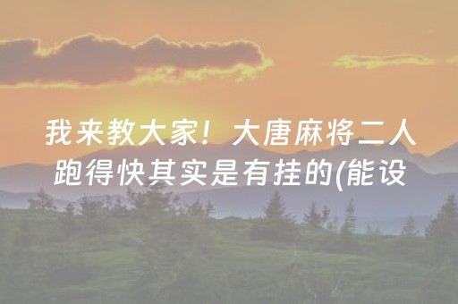 胜率设置方法“微乐龙江麻将有什么规律”（辅助神器免费)