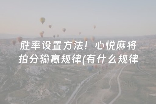玩家必备攻略“微乐内蒙麻将专用神器”（透明器教程)