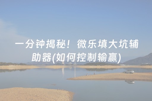 我来教大家“微乐锄大地记牌器怎么使用”（怎么控制输赢)