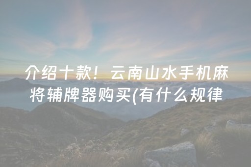 玩家必备教程“雀神手机麻将必赢神器”（有什么规律)
