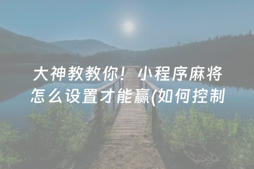 安装程序教程“微乐三代小程序必赢神器”（助赢神器)