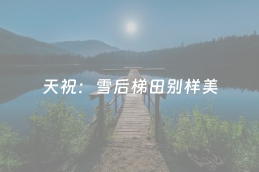 必备教程“手机微乐麻将做弊器软件”（怎么控制输赢)