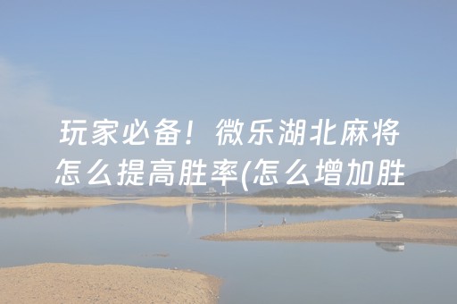 一分钟了解“微信小程序微乐河北麻将神器”（怎么让系统给自己好牌)