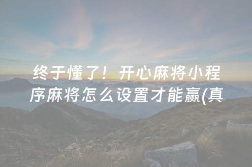 推荐十款“微乐内蒙麻将怎样设置好牌”（开挂辅助器脚本)