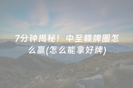 3分钟讲解“小程序打麻将可以作假吗”（外辅工具)