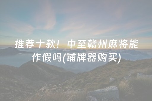 今日重大通报“微信财神十三张小程序如何赢分”（软挂神器)