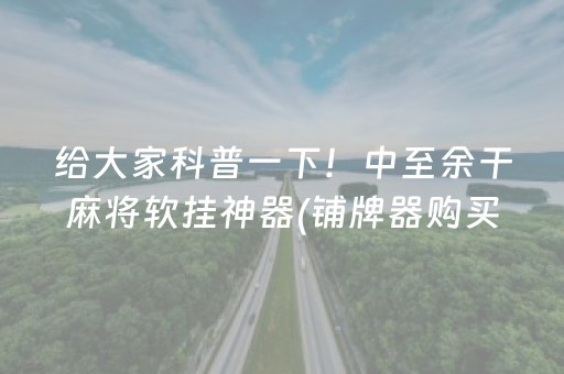 终于懂了“微乐湖北麻将助赢神器购买”（必赢神器)