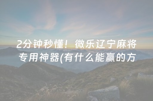 玩家必备教程“雀神广东麻将挂的骗局”（有没有猫腻)