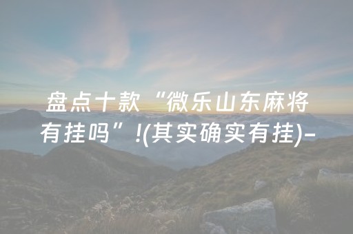 黑料“微乐四川麻将胡牌神器”（怎么设置才能赢)