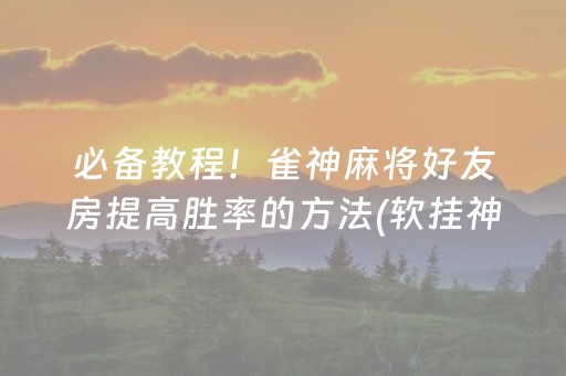 黑料“微乐吉林麻将助赢神器”（助攻神器)