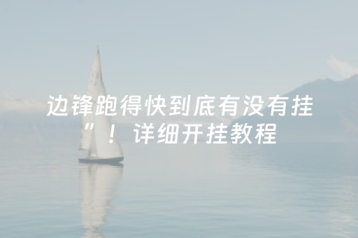 推荐十款“小程序麻将助赢神器”（赢的技巧规律)