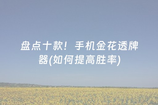 一分钟揭秘“微乐斗地主自建房怎么拿好牌”（辅牌器插件购买)