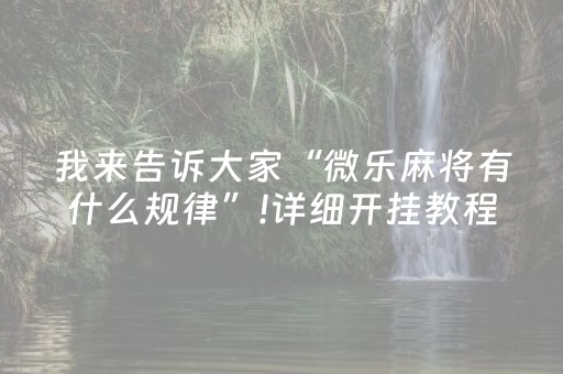 大神教教你“微乐跑得快如何让系统发好牌”（助攻神器)