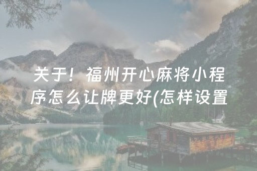 7分钟揭秘“微乐掼蛋怎么让系统发好牌”（辅助神器免费)