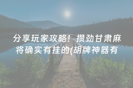 玩家必看科普“微乐保皇怎么能让牌好一点”（必赢神器辅助器)
