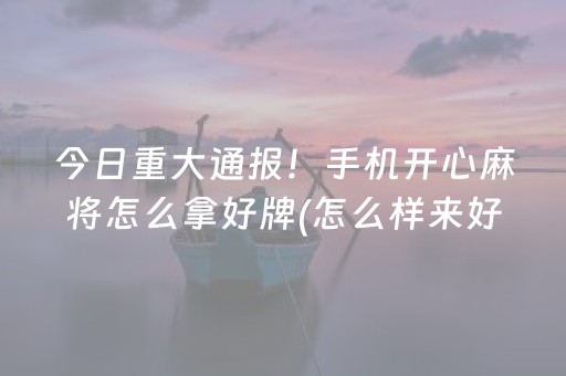 终于懂了“手机打牌高科技设备”（开挂神器下载)