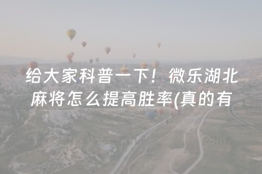 玩家必备教程“微乐湖北麻将开挂神器”（AI辅助胡牌规则)
