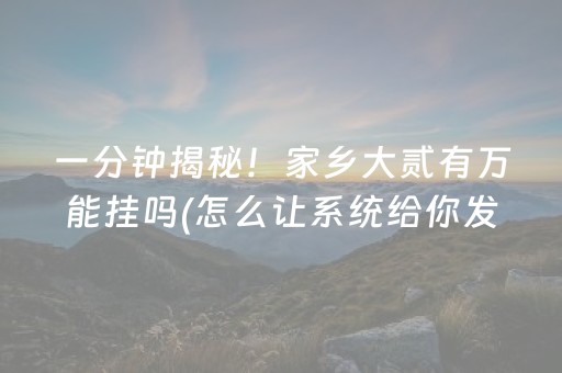 一分钟揭秘“微乐湖北麻将专用神器”（发牌有什么规律吗)