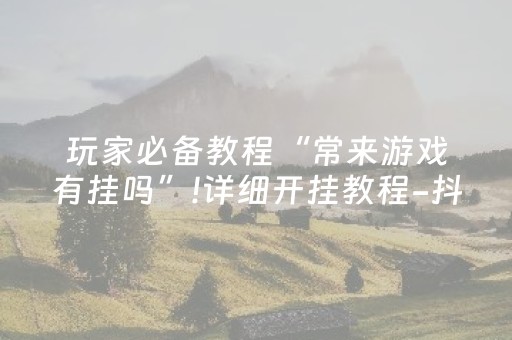 玩家必备教程“微信小程序雀神广东麻将辅助器下载”（充会员胜率高)