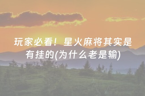 玩家必看！星火麻将其实是有挂的(为什么老是输)