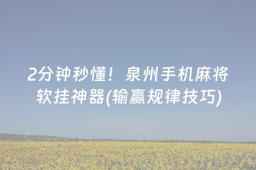 2分钟秒懂！泉州手机麻将软挂神器(输赢规律技巧)