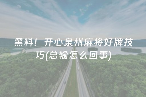 黑料！开心泉州麻将好牌技巧(总输怎么回事)