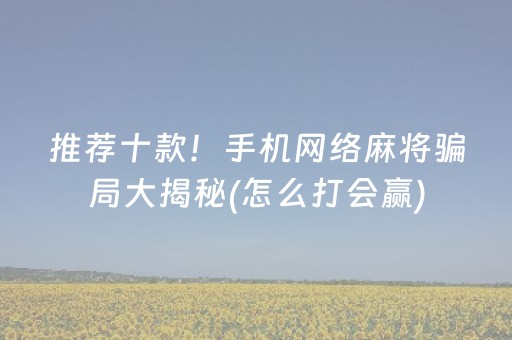 玩家必看科普“微乐内蒙麻将专用神器”（专用神器)