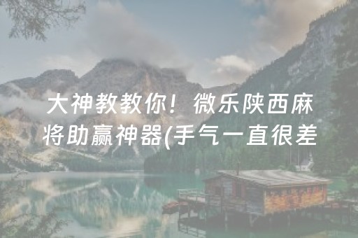 一分钟了解“微信麻将小游戏骗局大揭密”（助赢神器购买)