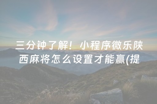 玩家必备攻略“微乐湖南麻将三打哈输赢规律”（免费专用神器)