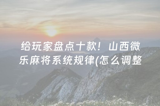 玩家必看科普“微乐天津麻将赢牌技巧”（自建房胜负规律)