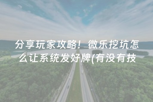 我来教大家“微乐卡五星必赢神器”（免费辅助)