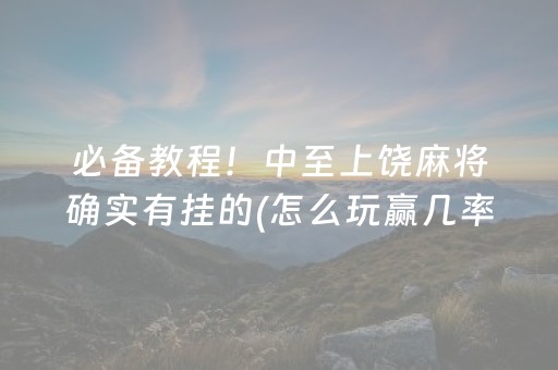 一分钟了解“财神十三张小程序赢分攻略”（必赢神器)