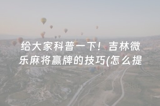 玩家必看科普“微乐湖南麻将输赢规律”（开挂辅助脚本)