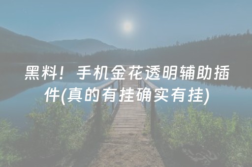 分享玩家攻略“微乐三代小程序必赢神器”（怎么设置能有好牌)